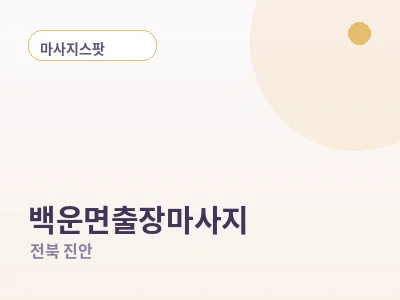 진안 백운면 출장마사지