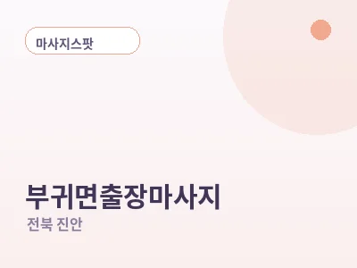 진안 부귀면 출장마사지