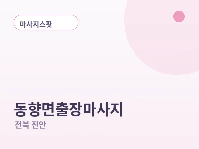 진안 동향면 출장마사지