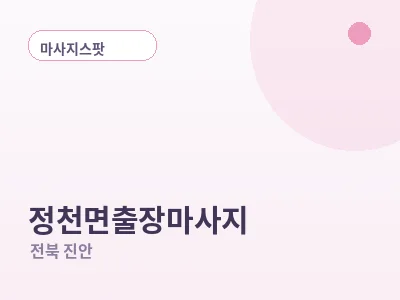 진안 정천면 출장마사지