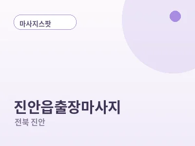진안 진안읍 출장마사지