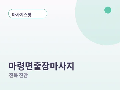 진안 마령면 출장마사지