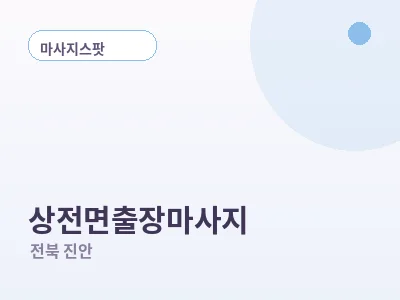 진안 상전면 출장마사지