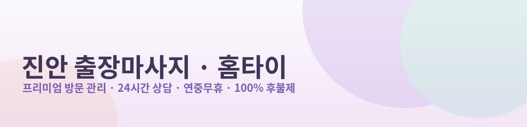 진안 출장마사지·홈타이 프리미엄 방문 관리 안내